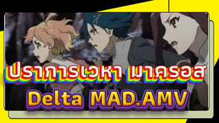 ปราการเวหา มาครอส|【MAD/Delta】ไม่อนุญาตให้Borderline_2