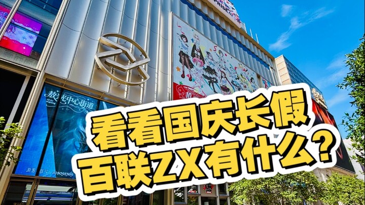 Let's take a look at what new stores Bailian ZX has opened for the National Day holiday