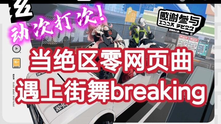 帅！你知道这曲子对一个跳过街舞的人有多大的心理冲击吗？！毫无违和感！