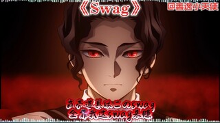 鬼舞辻无惨纯享版《Swag》