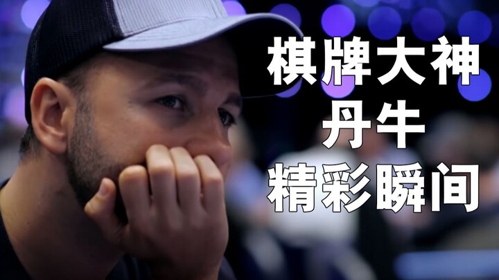 【โป๊กเกอร์เท็กซัสโฮลเด็ม】นักเล่นระดับเทพสายพูดมาก – ช็อตเด็ดของจ้าวแห่งไพ่ แดนนิว