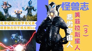 【怪兽志】美菲拉斯星人（3）- 转职谐星魔王 与游戏中的幕后黑手
