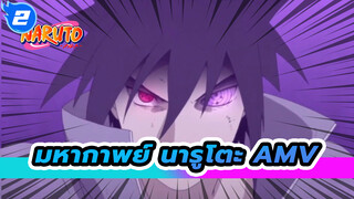 [มหากาพย์ นารูโตะ AMV] เมื่อต้นไม้
ผลิบาน! ไฟในตัวเราก็จะไม่มีวันมอด!_2