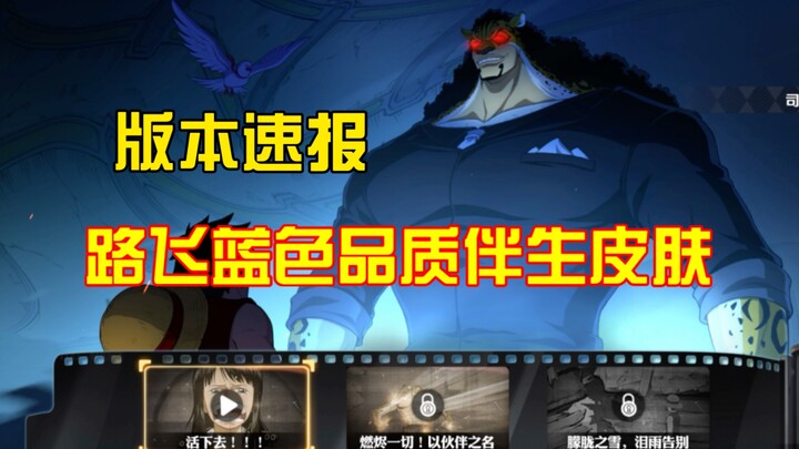 版本速报，路飞皮肤为全新蓝色品质！