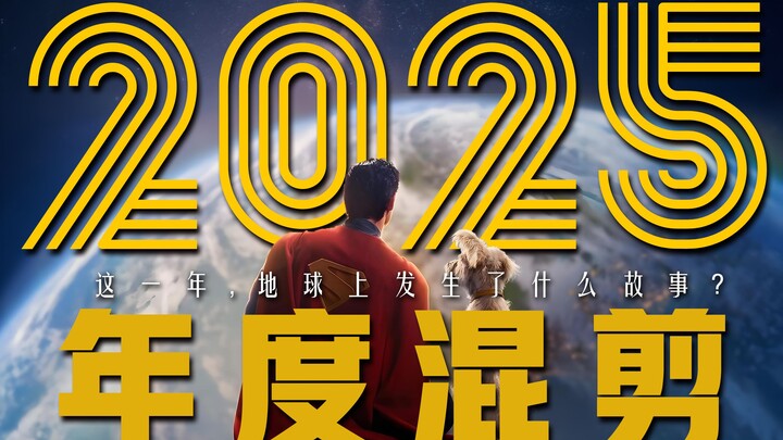 ปี 2025 มนุษย์ได้เขียนเรื่องราวอะไรไว้บ้าง?