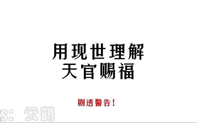 用现世理解天官赐福（三）