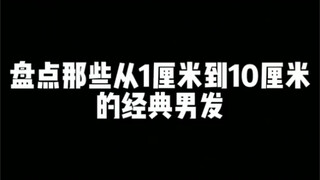 How to style boys' hair lengths from 1 to 10 centimeters—watch this video and you'll find out!