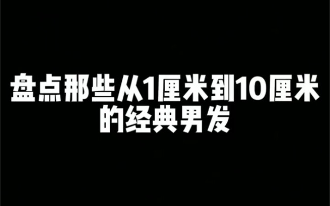 كيف تُرَبِّي شعرك إذا كان طوله بين 1 و10 سنتيمترات؟ بعد مشاهدة هذا الفيديو، ستعرف الجواب!
