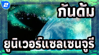 กันดั้ม|[UC]ผู้คนต่อสู้เพื่อ "ความเป็นไปได้" ได้สร้างศตวรรษอันรุ่งโรจน์นี้!_2