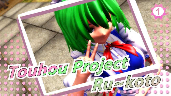 Touhou Project|Ru~koto~first time out_1