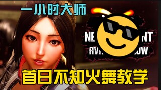 【补档】【不知火舞首日教学】一小时上大师的满满干货