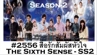 S2=25-26END#2556 สื่อรักสัมผัสหัวใจ The Sixth Sense-SS2