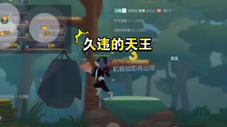 猫和老鼠手游:上一次打战队赛还是在全民赛