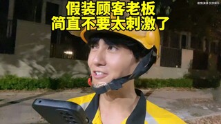 假装是顾客老板，简直太刺激了～