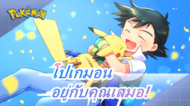 [โปเกมอน]ฉันอยากอยู่กับคุณตลอดไป,ปิกาจู!