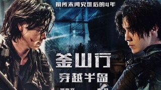 姜栋元×鹿晗 | 《釜山行•穿越半岛》伪预告