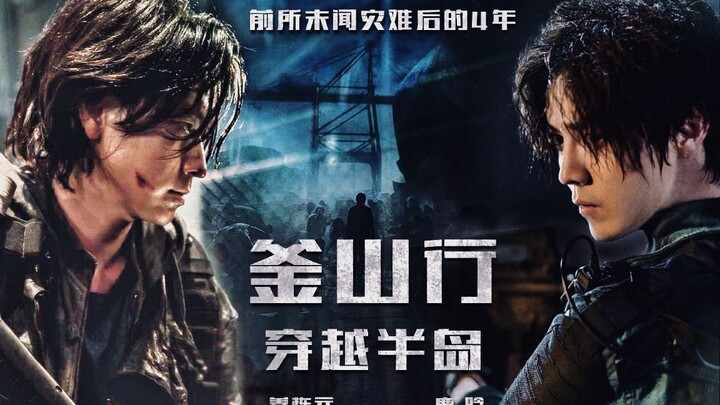 姜栋元×鹿晗 | 《釜山行•穿越半岛》伪预告