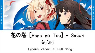 Hana no Tou - Sayuri ซับไทย | ED Lycoris Recoil