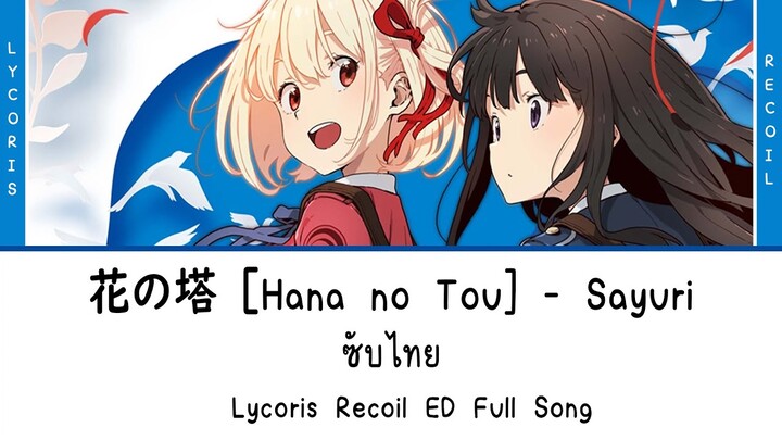 Hana no Tou - Sayuri ซับไทย | ED Lycoris Recoil