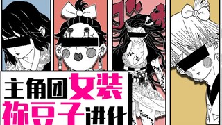 主角团女装&祢豆子进化！《鬼灭之刃》漫画速看（6）【狮团爱煲番】