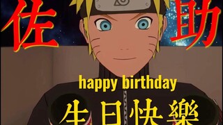 祝你生日快乐~佐助！