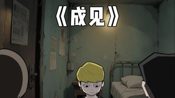 人心中的成见是一座大山。。。