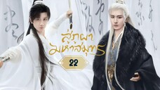 พากย์ไทย EP.22