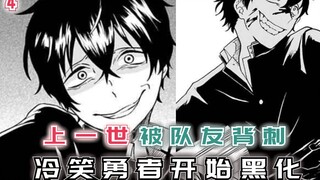 上一世被队友背刺，这一世我要背刺队友，冷笑勇者开始黑化！【冷笑勇者4】