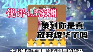 【锐评4.3深渊】策划你是真的放弃绫华了吗