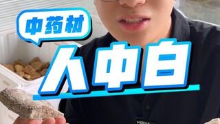 人中白你吃过吗？