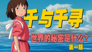 [วิเคราะห์เชิงลึก] โลกทัศน์ของ "มิติวิญญาณมหัศจรรย์" คืออะไรกันแน่? มิยาซากิ ฮายาโอะ ได้ซ่อนความลับอ