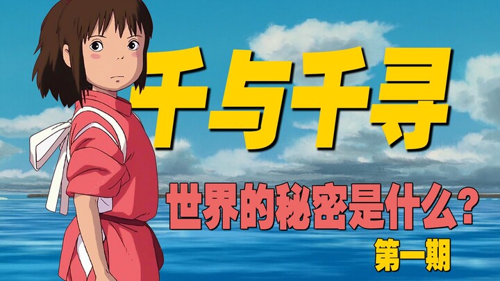 [วิเคราะห์เชิงลึก] โลกทัศน์ของ "มิติวิญญาณมหัศจรรย์" คืออะไรกันแน่? มิยาซากิ ฮายาโอะ ได้ซ่อนความลับอ