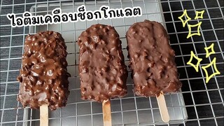 ไอติมเคลือบช็อคโกแลต ทำไว้กินที่บ้านๆง่าย หอม คุ้มค่าสุดๆ