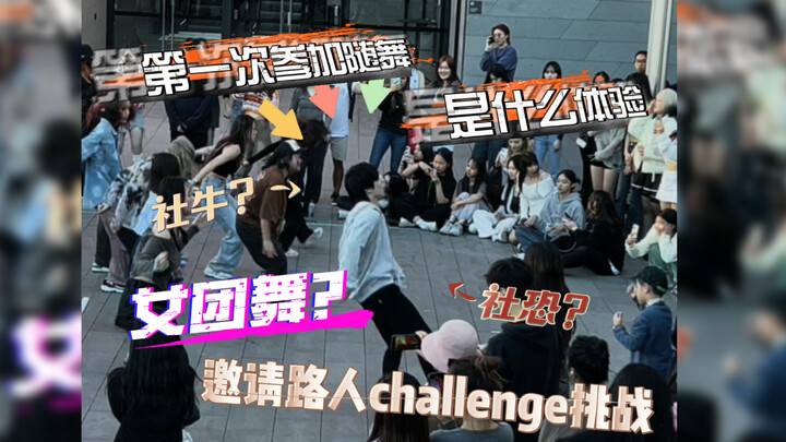 【雷门】当社牛在随舞现场拉陌生人一起录cha！怎么还有女团舞...?