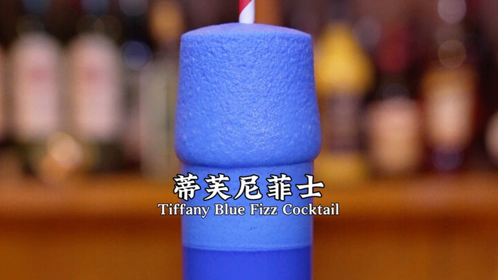 Tiffany Fizz: Một ly Tiffany Fizz lắc không giới hạn, chúc mọi người cuộc sống viên mãn, hạnh phúc m