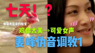 How to turn a chicken-screaming female voice into a cute girl in seven days?! [Jiang Feng's Male-Fem