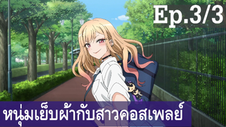 【หนุ่มเย็บผ้ากับสาวนักคอสเพลย์】Ep3/3 พากย์ไทย