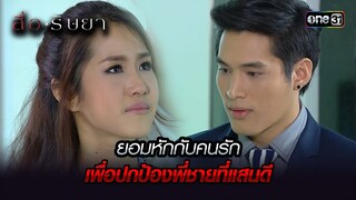 ยอมหักกับคนรัก เพื่อปกป้องพี่ชายที่แสนดี | Highlight สื่อริษยา (รีรัน) Ep.17 | one31