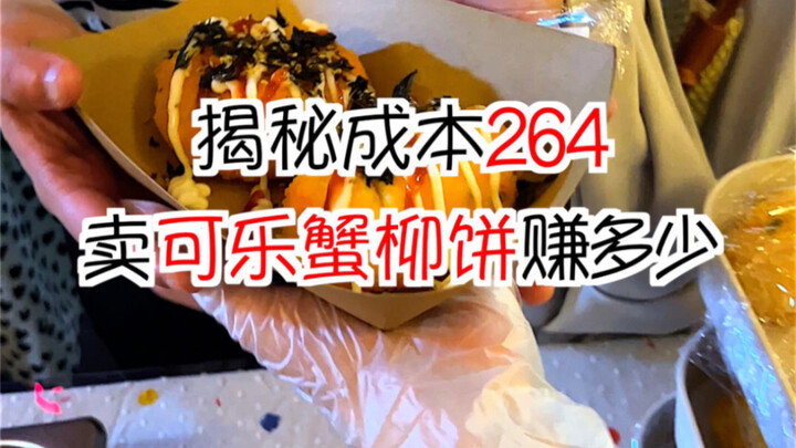Unveiling the Costs: How Much Can You Earn Selling Crab Stick Sticks at a Street Stall for 264 Yuan?