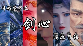 【斗破苍穹燃向】剑心（4K超燃剪辑）