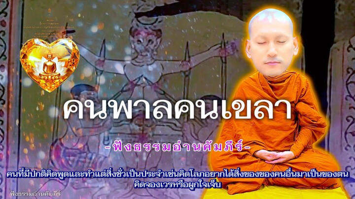 คนพาลคนเขลา พุทธสุภาษิต