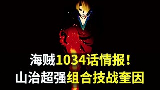 【阿旺】海贼1034话情报！山治超强组合技战奎因！