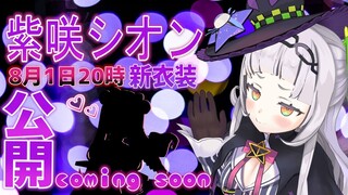 【新衣装】とっても素敵な新衣装みんなにお披露目！【ホロライブ/紫咲シオン】
