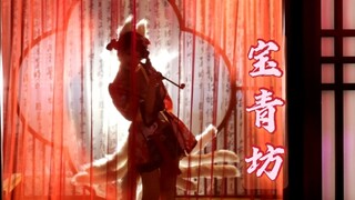 真九尾赤足！来看老板娘蹦迪啦！♥宝青坊cos (白蛇缘起）
