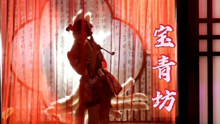 真九尾赤足！来看老板娘蹦迪啦！♥宝青坊cos (白蛇缘起）