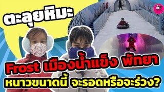 ตะลุยหิมะ! FROST เมืองน้ำแข็ง พัทยา หนาวขนาดนี้ จะรอดหรือจะร่วง?