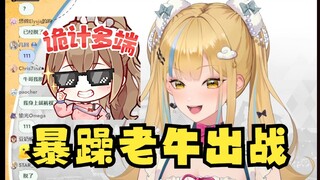 【又一】暴躁老牛替又神报仇玩猜数字游戏，颇有种985女王的气势😎百分百胜率的含金量！
