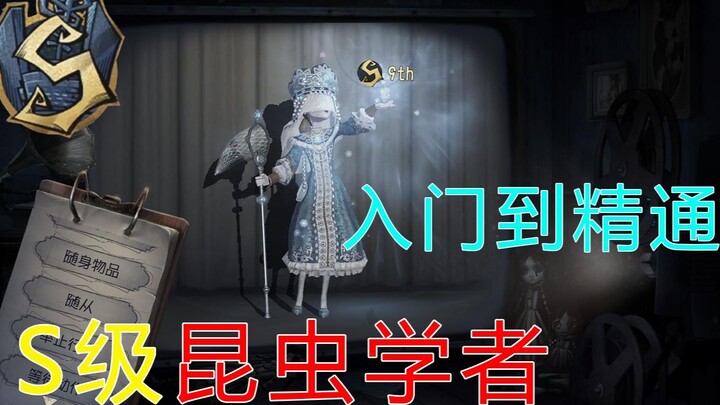 【Identity V】Chuyên gia côn trùng học tân thủ & nâng cao: S级 Bug Girl hướng dẫn chi tiết, nội dung cự