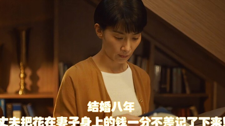 结婚八年，丈夫把花在妻子身上的钱一分不差记了下来！