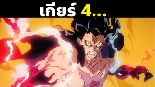 พลังของลูฟี่ทุกร่างตั้งแต่ออกเรือมา! | OnePiece | Part 3